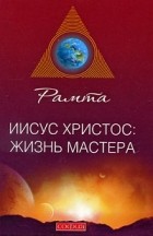 Рамта - Иисус Христос. Жизнь мастера