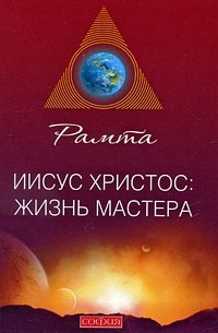 Рамта - Иисус Христос. Жизнь мастера