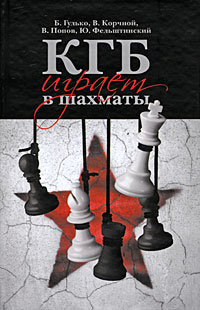  - КГБ играет в шахматы