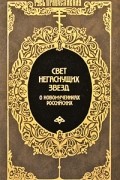 Александр Яковлев - Свет негаснущих звезд. О новомучениках российских