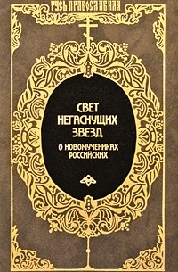 Свет негаснущих звезд. О новомучениках российских