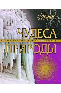 Чудеса природы