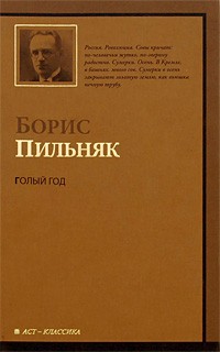 Пильняк Б. - Голый год. Повесть непогашенной луны. Рассказы