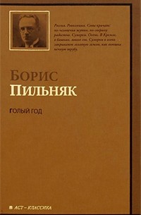 Голый год. Повесть непогашенной луны. Рассказы