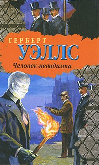 Герберт Уэллс - Человек-невидимка (сборник)