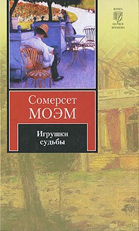 Сомерсет Моэм - Игрушки судьбы (сборник)
