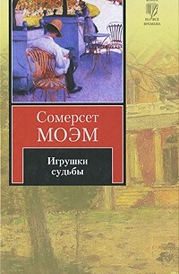 Сомерсет Моэм - Игрушки судьбы (сборник)