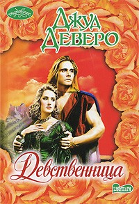 Джуд Деверо - Девственница