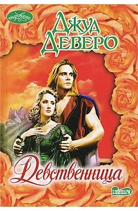 Девственница