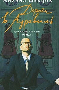 Михаил Шевцов - Дорога в Ауровиль