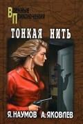 Яков Наумов, Андрей Яковлев - Тонкая нить