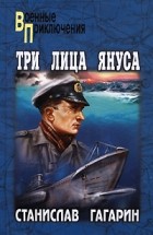 Станислав Гагарин - Три лица Януса (сборник)