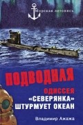Владимир Ажажа - Подводная одиссея. &quot;Северянка&quot; штурмует океан