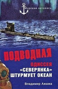 Владимир Ажажа - Подводная одиссея. "Северянка" штурмует океан