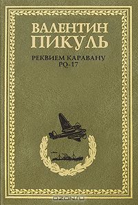 Пикуль В. С. - Реквием каравану PQ-17. Мальчики с бантиками. Морские миниатюры (сборник)