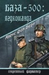 Алекс фон Берн - База-500:  Ягдкоманда