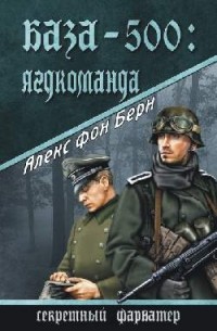Алекс фон Берн - База-500:  Ягдкоманда