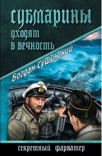 Богдан Сушинский - Субмарины уходят в вечность