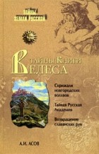 Асов А. И. - Тайны Книги Велеса