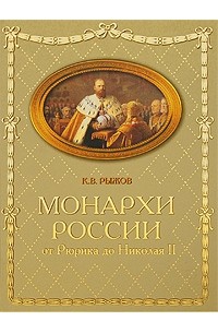 Рыжов К.В. - Монархи России. От Рюрика до Николая II