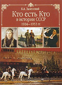Залесский К. А. - Кто есть кто в истории СССР. 1924-1953