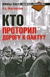 Мартиросян А.Б. - Кто проторил дорогу к пакту? (сборник)