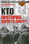 Мартиросян А.Б. - Кто проторил дорогу к пакту? (сборник)