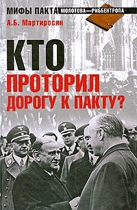 Мартиросян А.Б. - Кто проторил дорогу к пакту? (сборник)