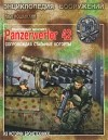 Мощанский И.Б. - Реактивный миномент Panzerwerfer 42. Сопровождая стальные когорты
