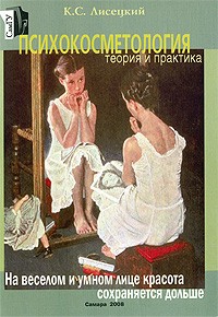 К. С. Лисецкий - Психокосметология. Теория и практика