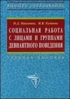  - Социальная работа с лицами и группами девиантного поведения