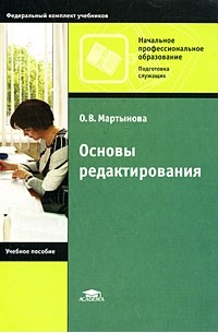 О. В. Мартынова - Основы редактирования