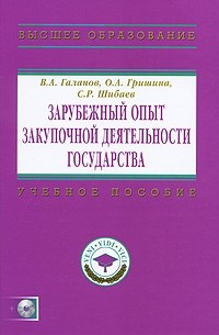  - Зарубежный опыт закупочной деятельности государства (+ CD-ROM)