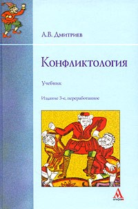 Анатолий Дмитриев - Конфликтология