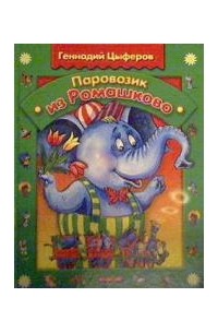 Геннадий Цыферов - Паровозик из Ромашково (сборник)