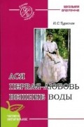 Ася. Первая любовь. Вешние воды