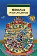 Тибетская книга мертвых