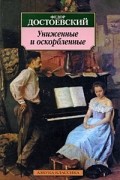 Униженные и оскорбленные