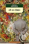 «Я» и «Оно»