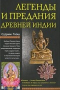 Легенды и предания древней Индии