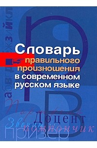  - Словарь правильного произношения в современном русском языке