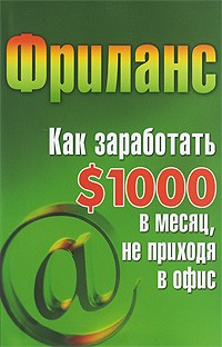 Светлана Кузнецова - Фриланс. Как заработать $1000 в месяц, не приходя в офис