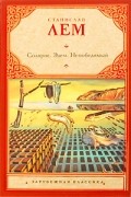 Станислав Лем - Солярис. Эдем. Непобедимый (сборник)
