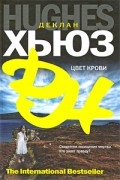 Деклан Хьюз - Цвет крови