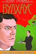 Пелам Гренвилл Вудхаус - Фамильная честь Вустеров