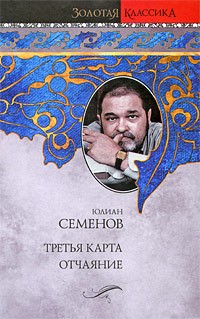 Юлиан Семенов - Третья карта. Отчаяние (сборник)