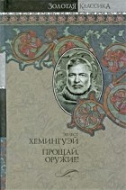 Эрнест Хемингуэй - Прощай, оружие! Победитель не получает ничего. Пятая колонна (сборник)