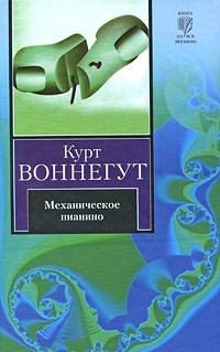 Курт Воннегут - Механическое пианино