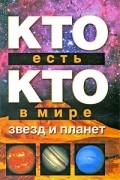 Кто есть кто в мире звезд и планет