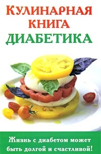 Кулинарная книга диабетика